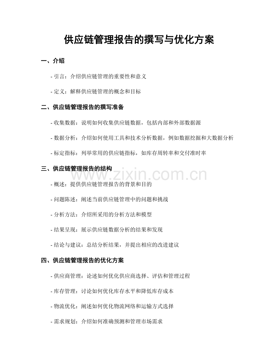 供应链管理报告的撰写与优化方案.docx_第1页