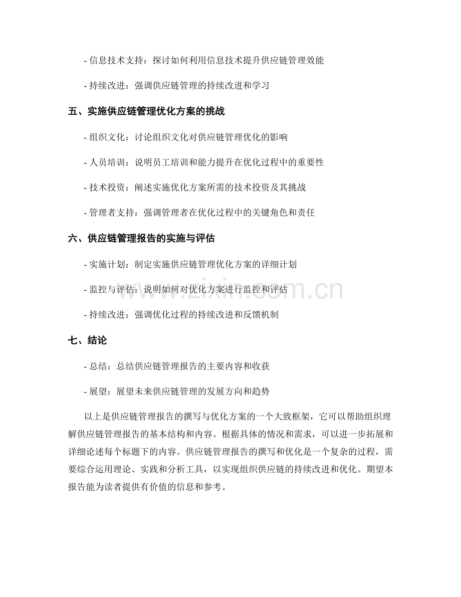 供应链管理报告的撰写与优化方案.docx_第2页