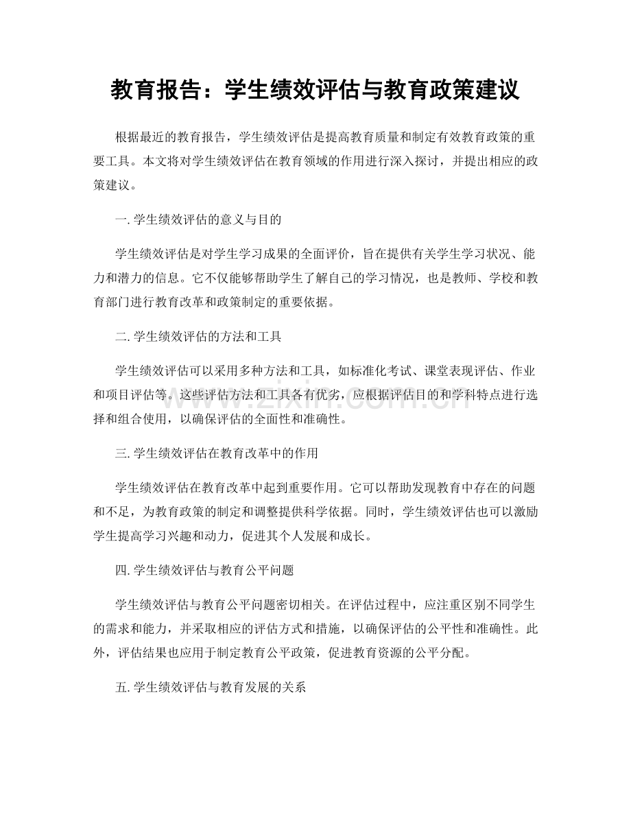 教育报告：学生绩效评估与教育政策建议.docx_第1页