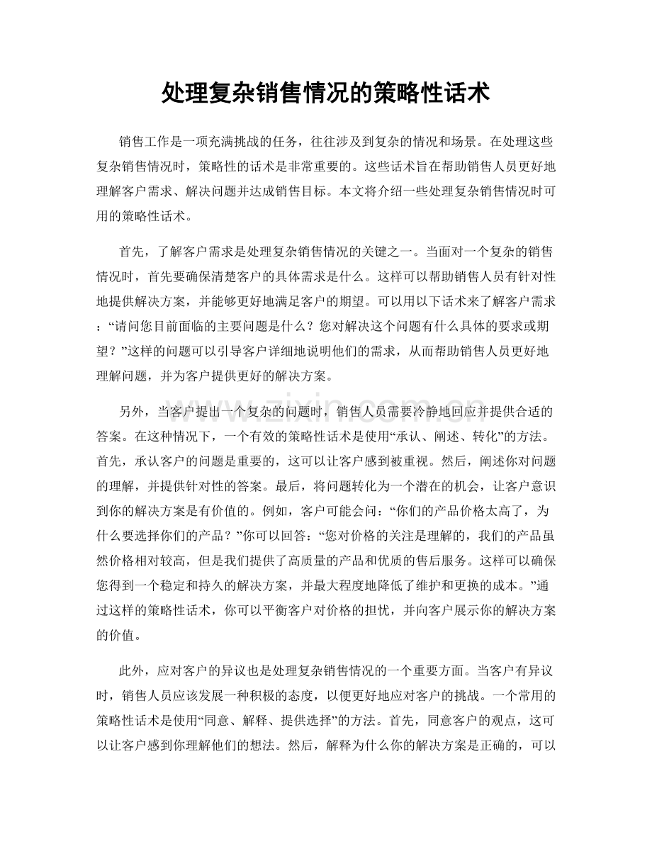 处理复杂销售情况的策略性话术.docx_第1页