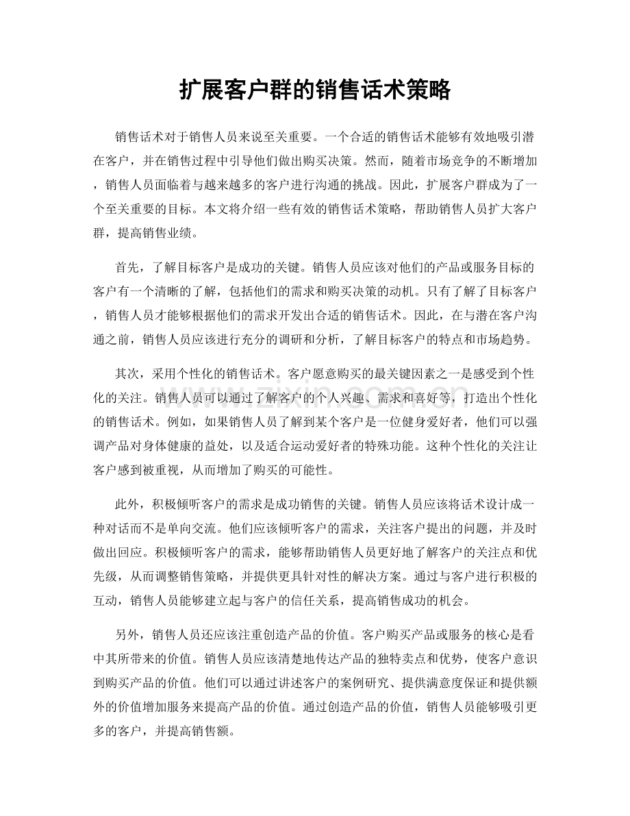 扩展客户群的销售话术策略.docx_第1页