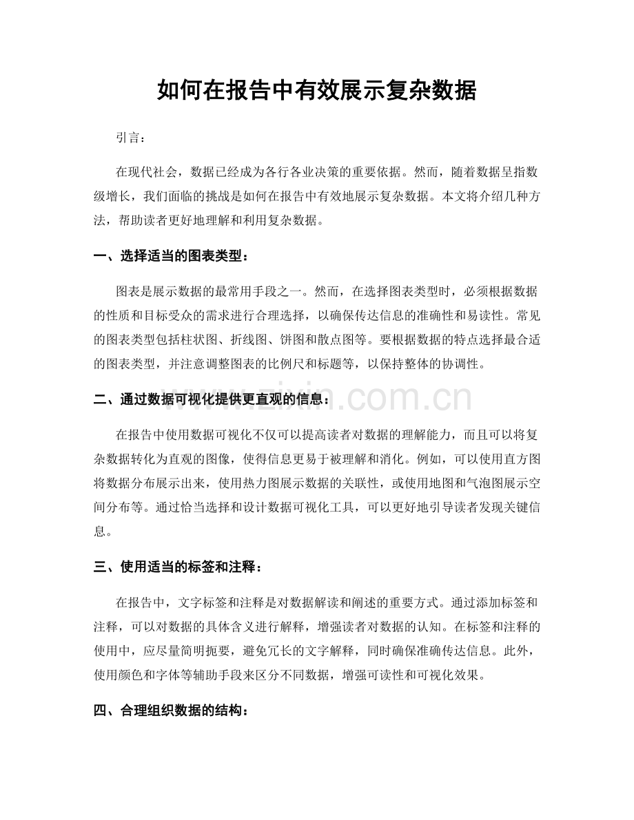 如何在报告中有效展示复杂数据.docx_第1页