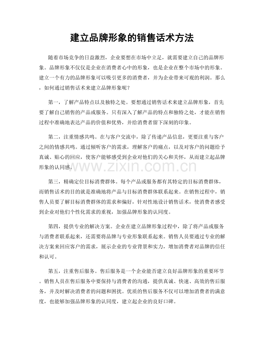 建立品牌形象的销售话术方法.docx_第1页