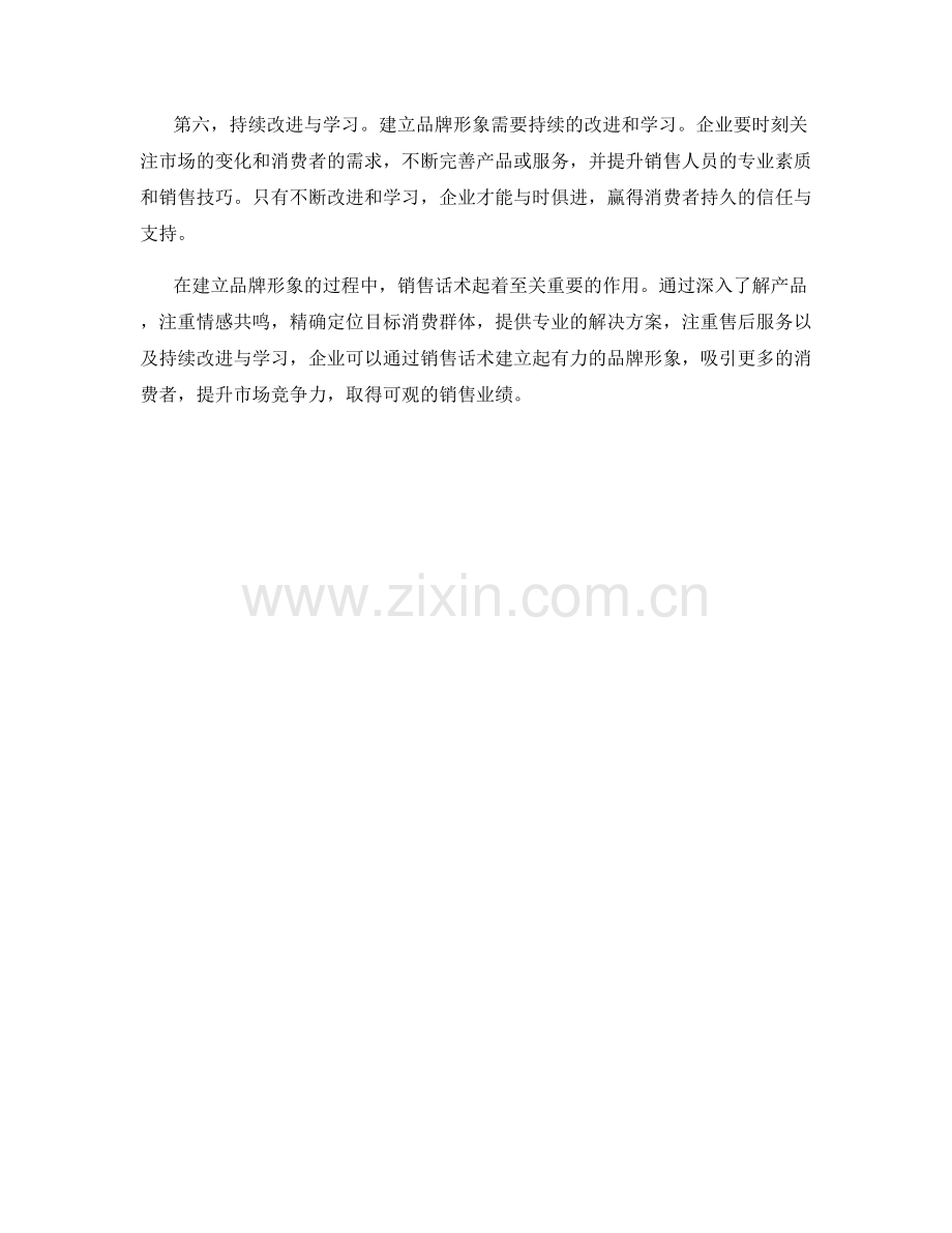 建立品牌形象的销售话术方法.docx_第2页