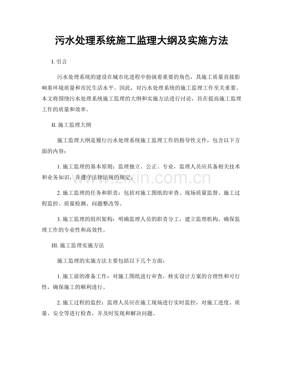 污水处理系统施工监理大纲及实施方法.docx_第1页