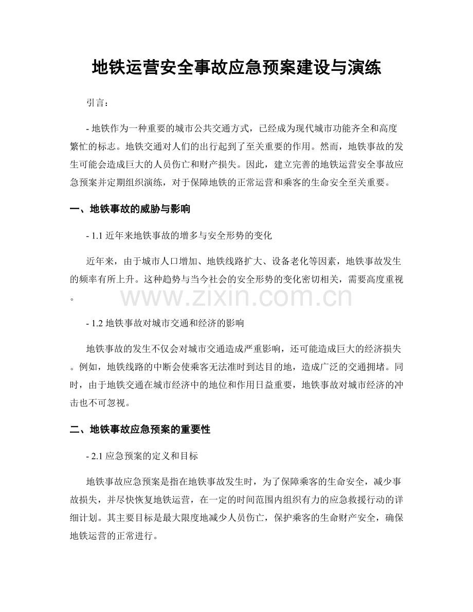 地铁运营安全事故应急预案建设与演练.docx_第1页