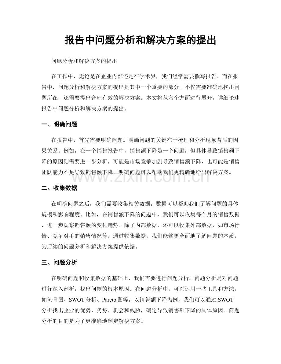 报告中问题分析和解决方案的提出.docx_第1页