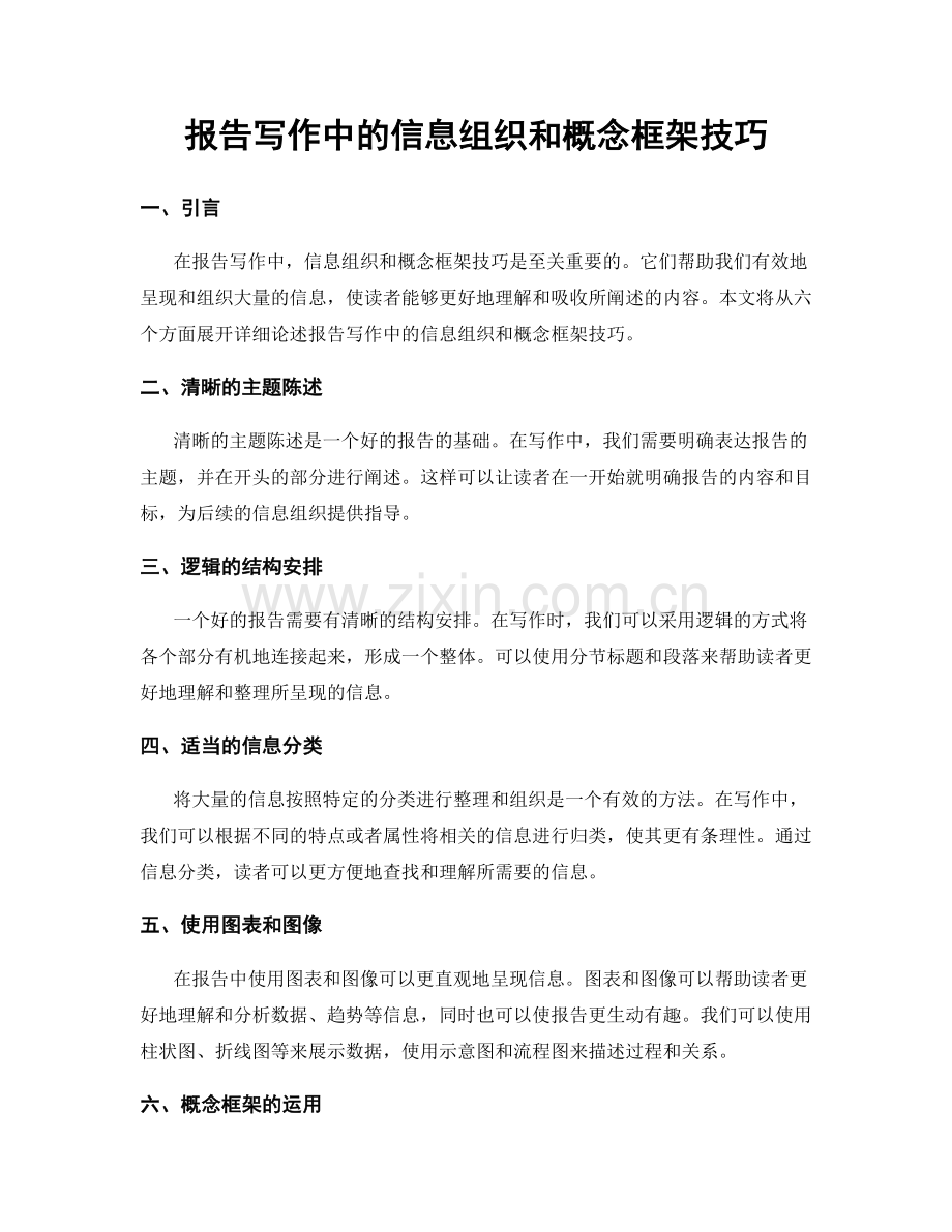 报告写作中的信息组织和概念框架技巧.docx_第1页