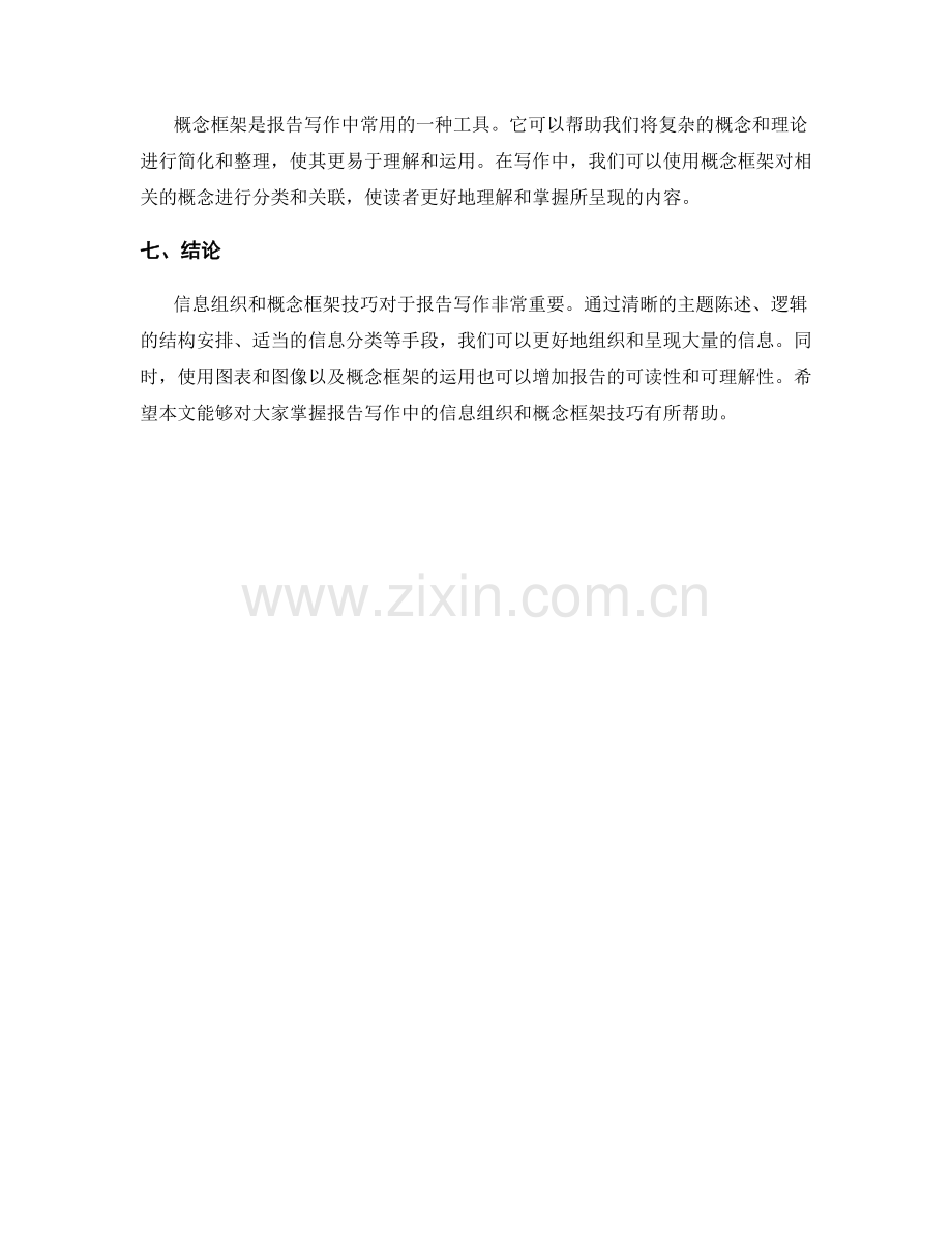 报告写作中的信息组织和概念框架技巧.docx_第2页