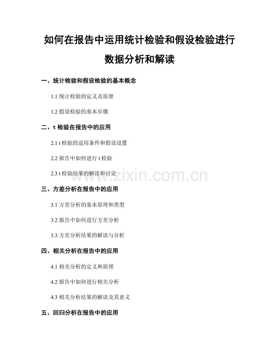 如何在报告中运用统计检验和假设检验进行数据分析和解读.docx_第1页