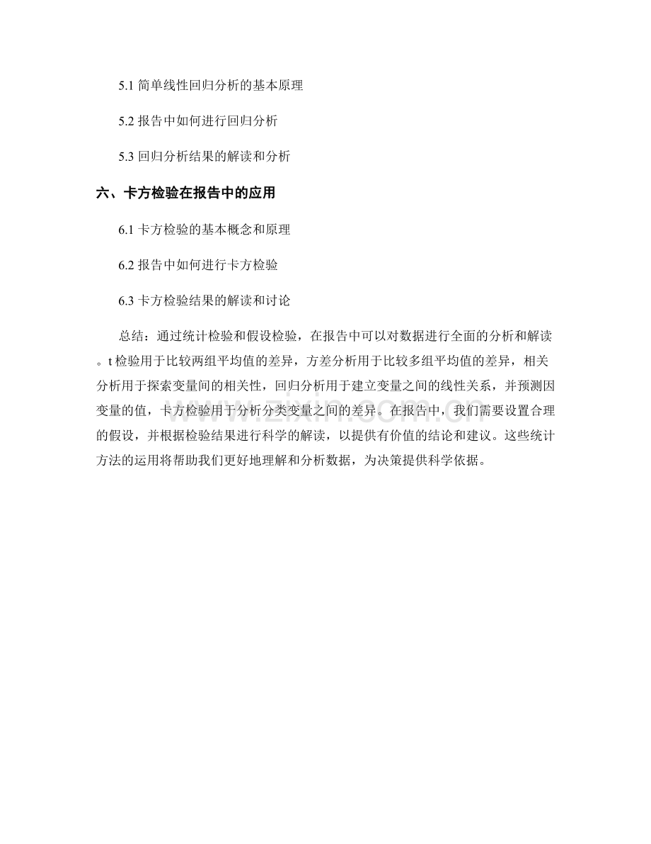 如何在报告中运用统计检验和假设检验进行数据分析和解读.docx_第2页