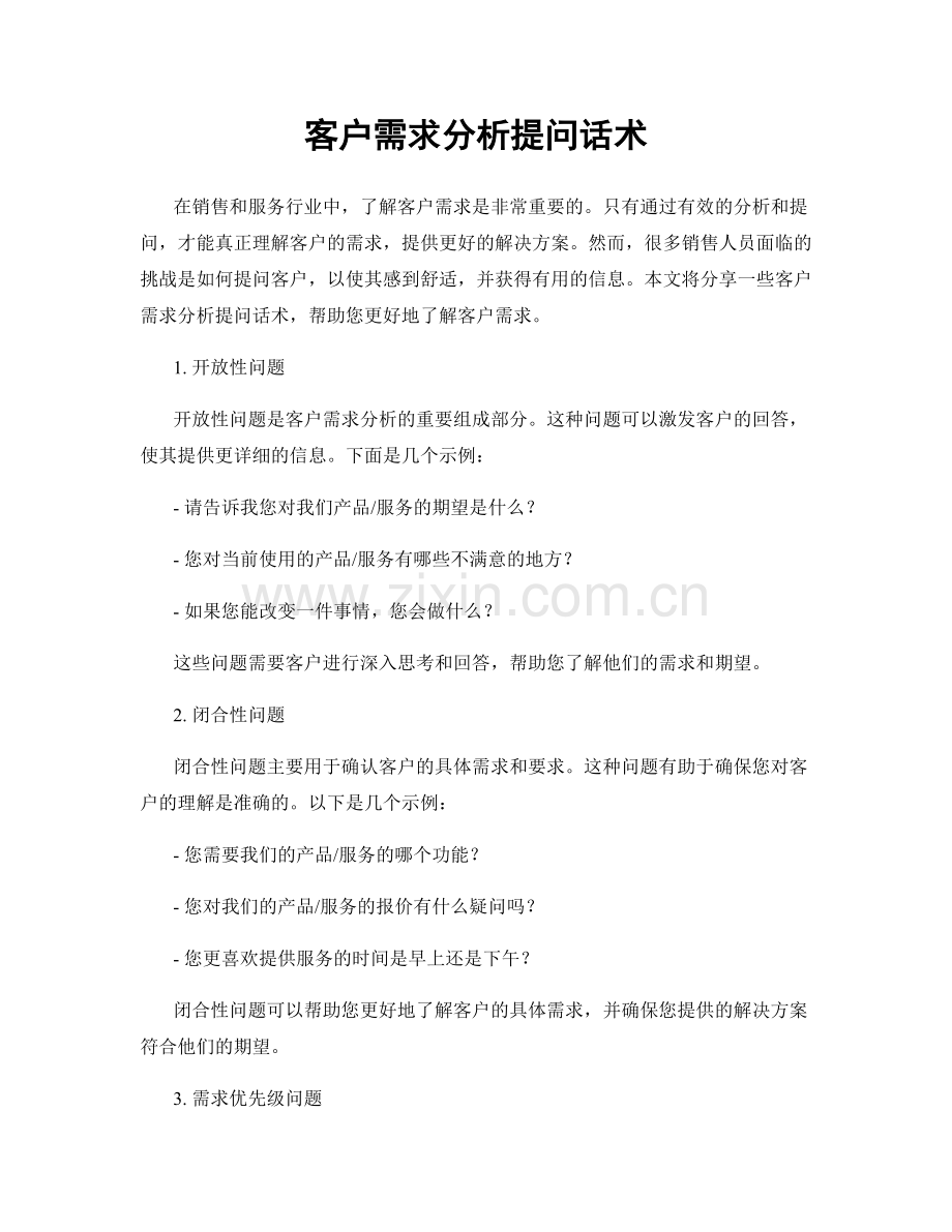 客户需求分析提问话术.docx_第1页