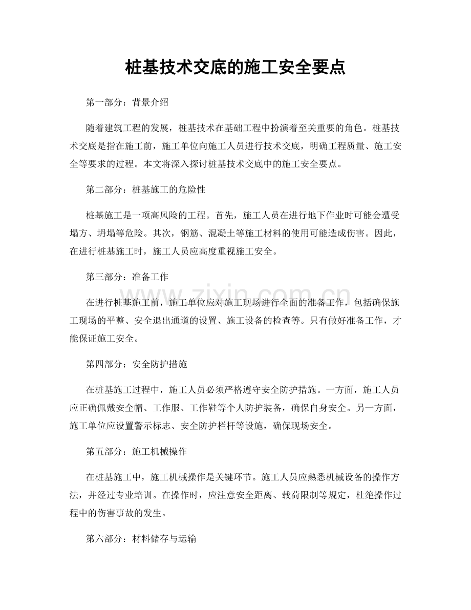 桩基技术交底的施工安全要点.docx_第1页