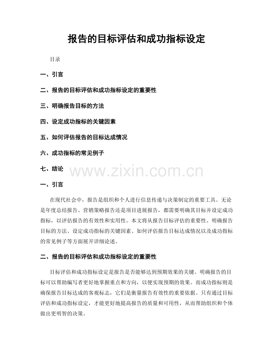 报告的目标评估和成功指标设定.docx_第1页