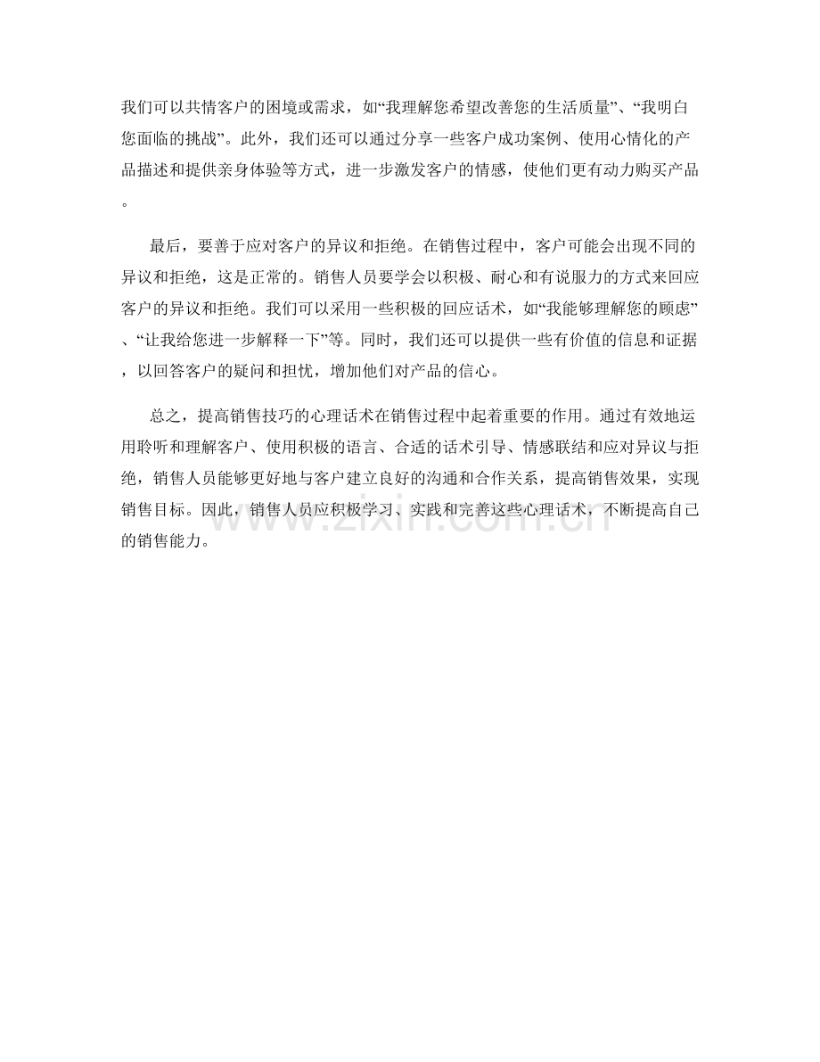 提高销售技巧的心理话术.docx_第2页