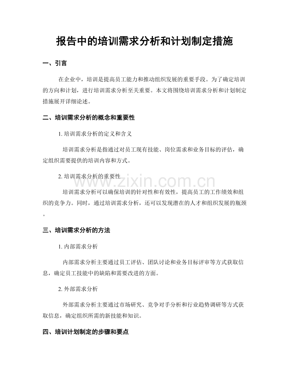 报告中的培训需求分析和计划制定措施.docx_第1页