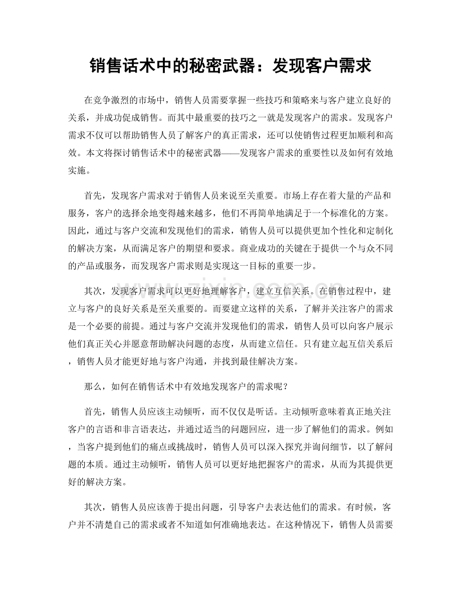 销售话术中的秘密武器：发现客户需求.docx_第1页