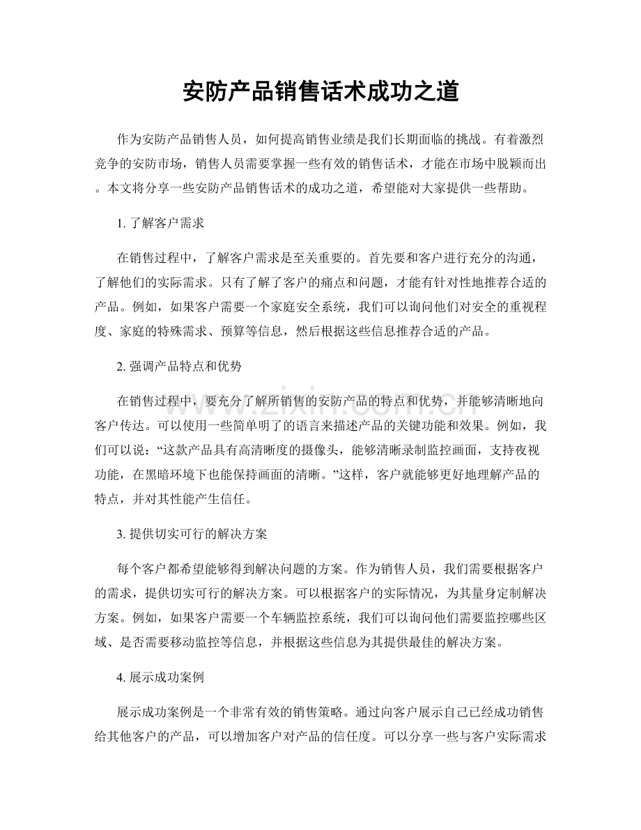 安防产品销售话术成功之道.docx_第1页