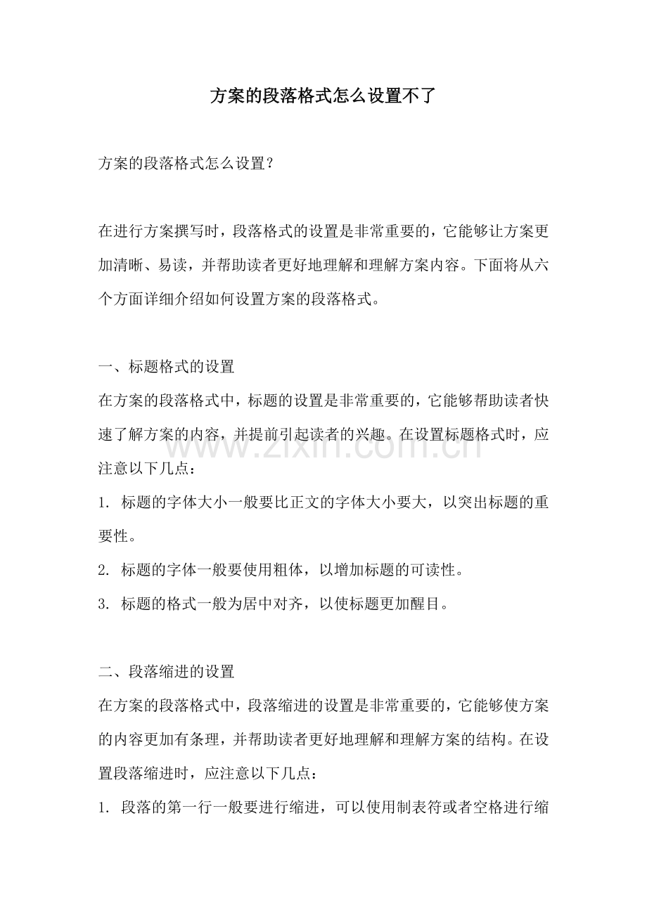 方案的段落格式怎么设置不了.docx_第1页