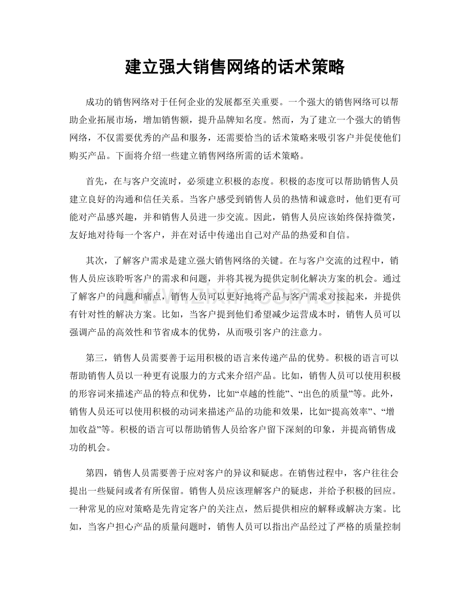 建立强大销售网络的话术策略.docx_第1页