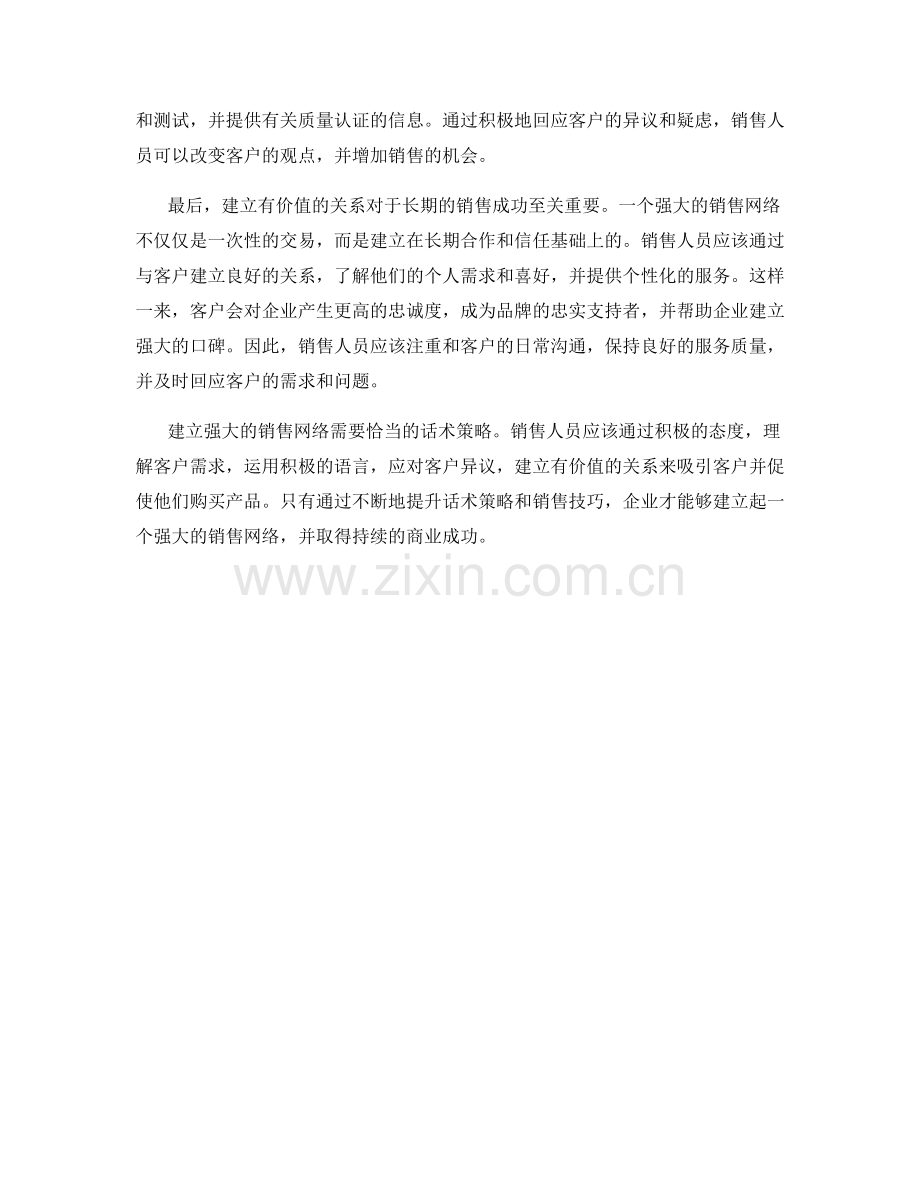 建立强大销售网络的话术策略.docx_第2页