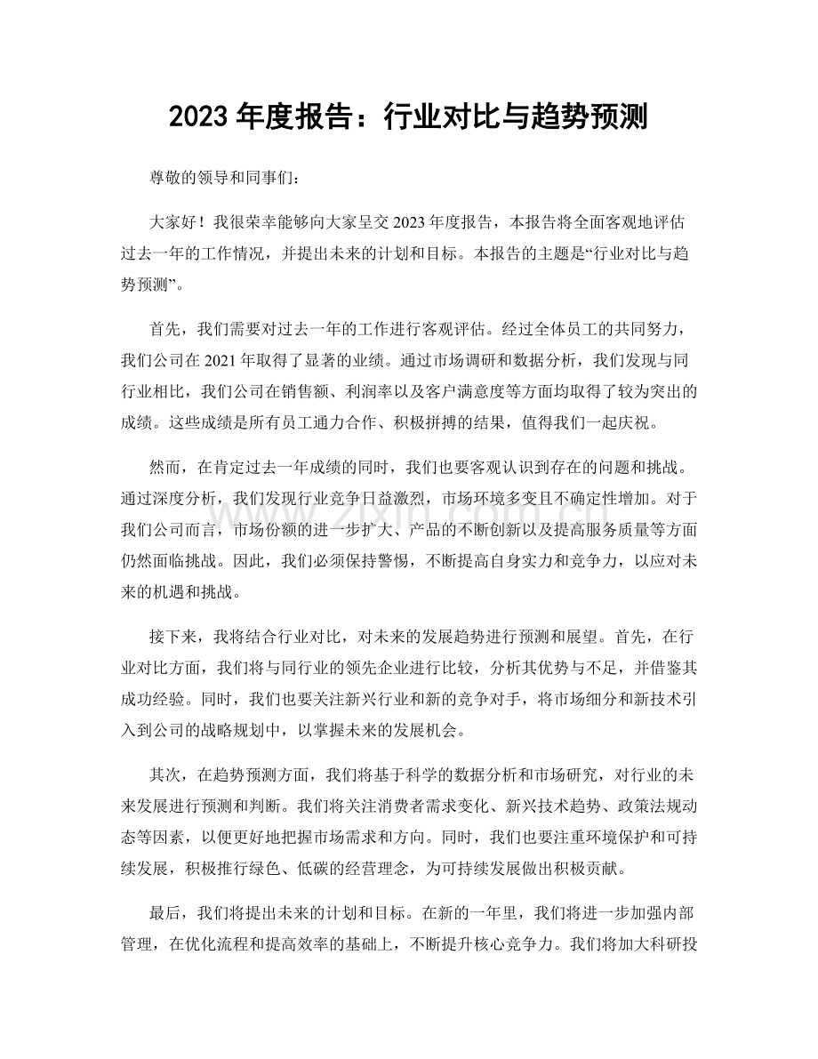 2023年度报告：行业对比与趋势预测.docx_第1页