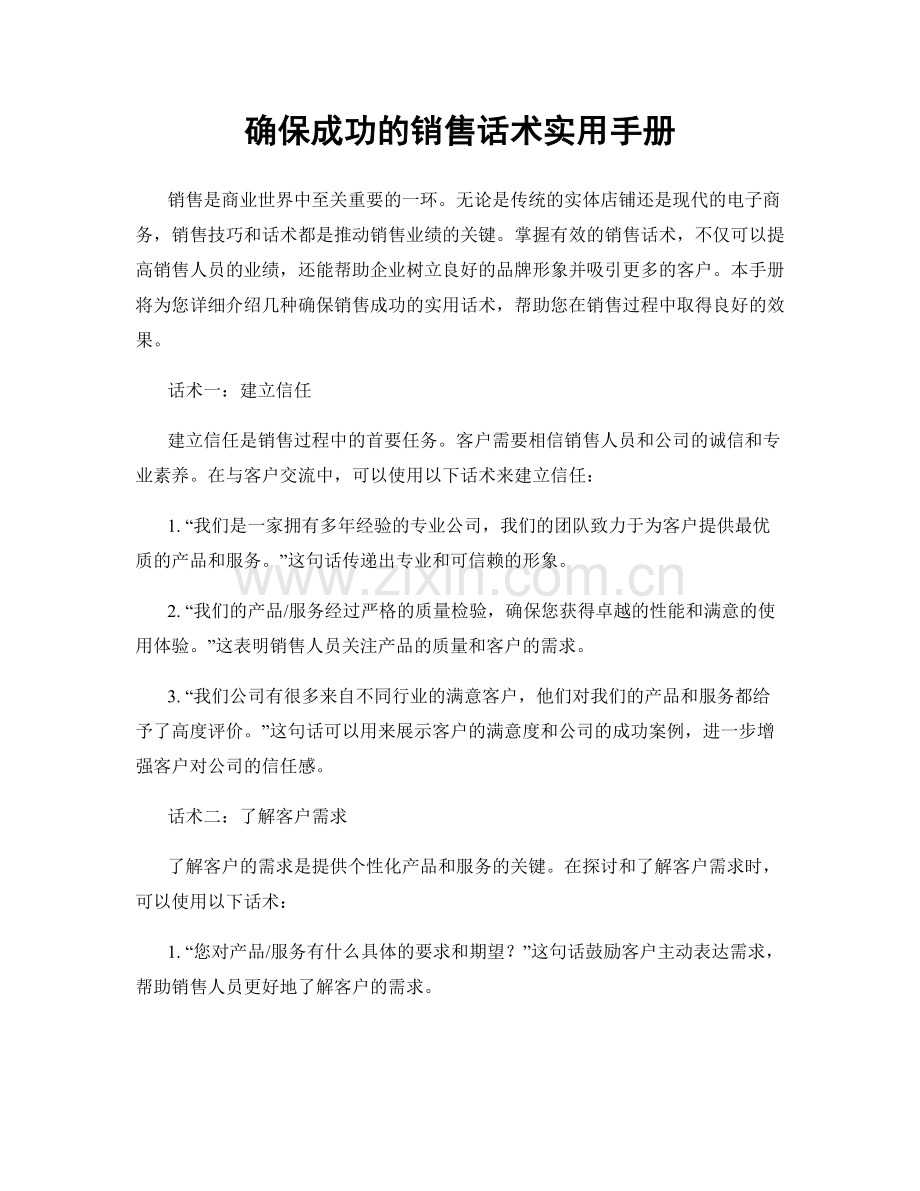 确保成功的销售话术实用手册.docx_第1页