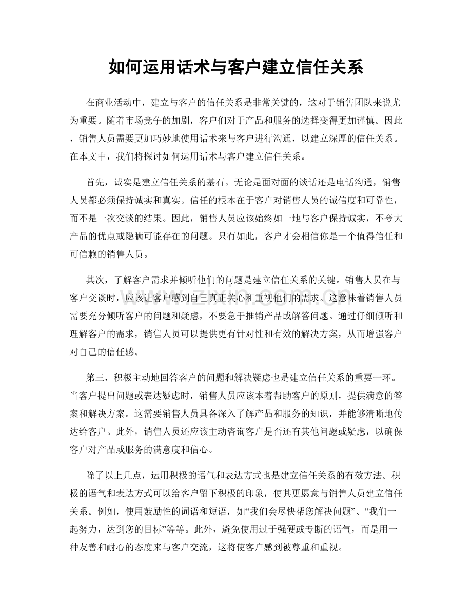 如何运用话术与客户建立信任关系.docx_第1页