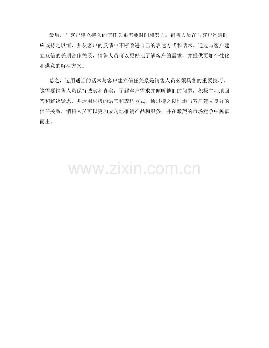 如何运用话术与客户建立信任关系.docx_第2页