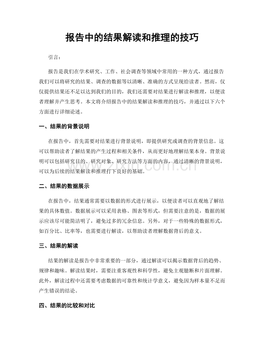 报告中的结果解读和推理的技巧.docx_第1页