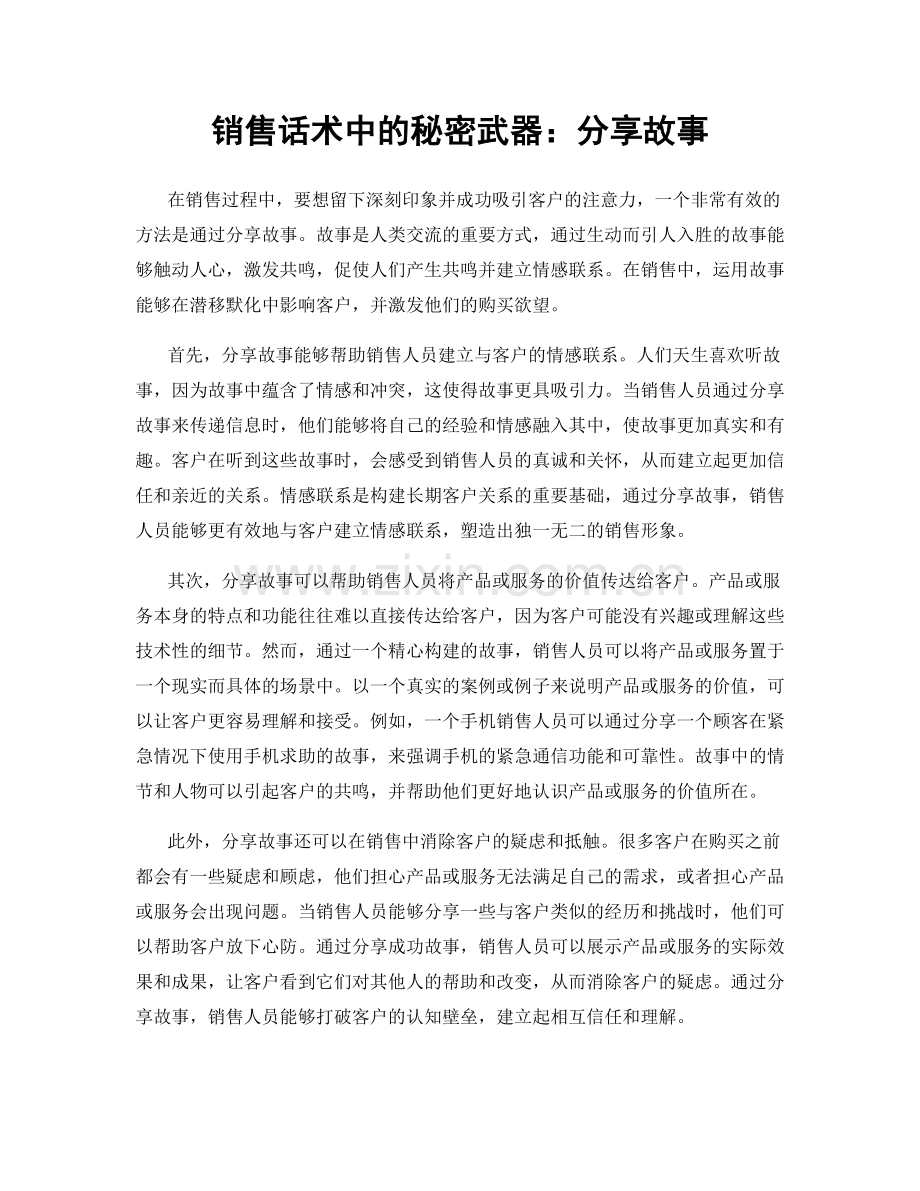 销售话术中的秘密武器：分享故事.docx_第1页