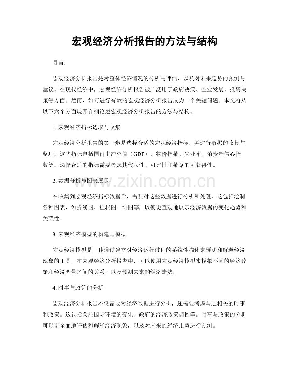 宏观经济分析报告的方法与结构.docx_第1页