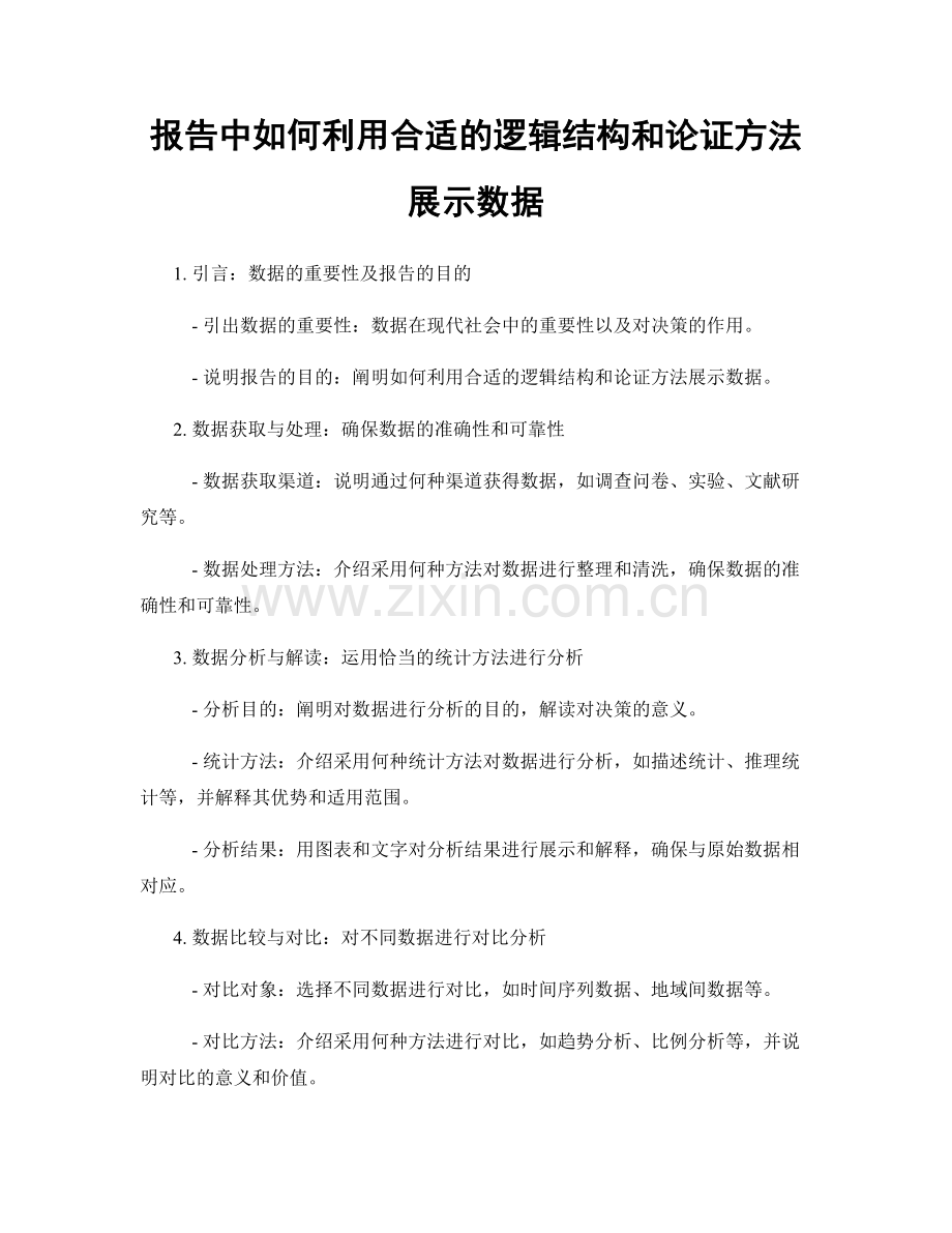 报告中如何利用合适的逻辑结构和论证方法展示数据.docx_第1页