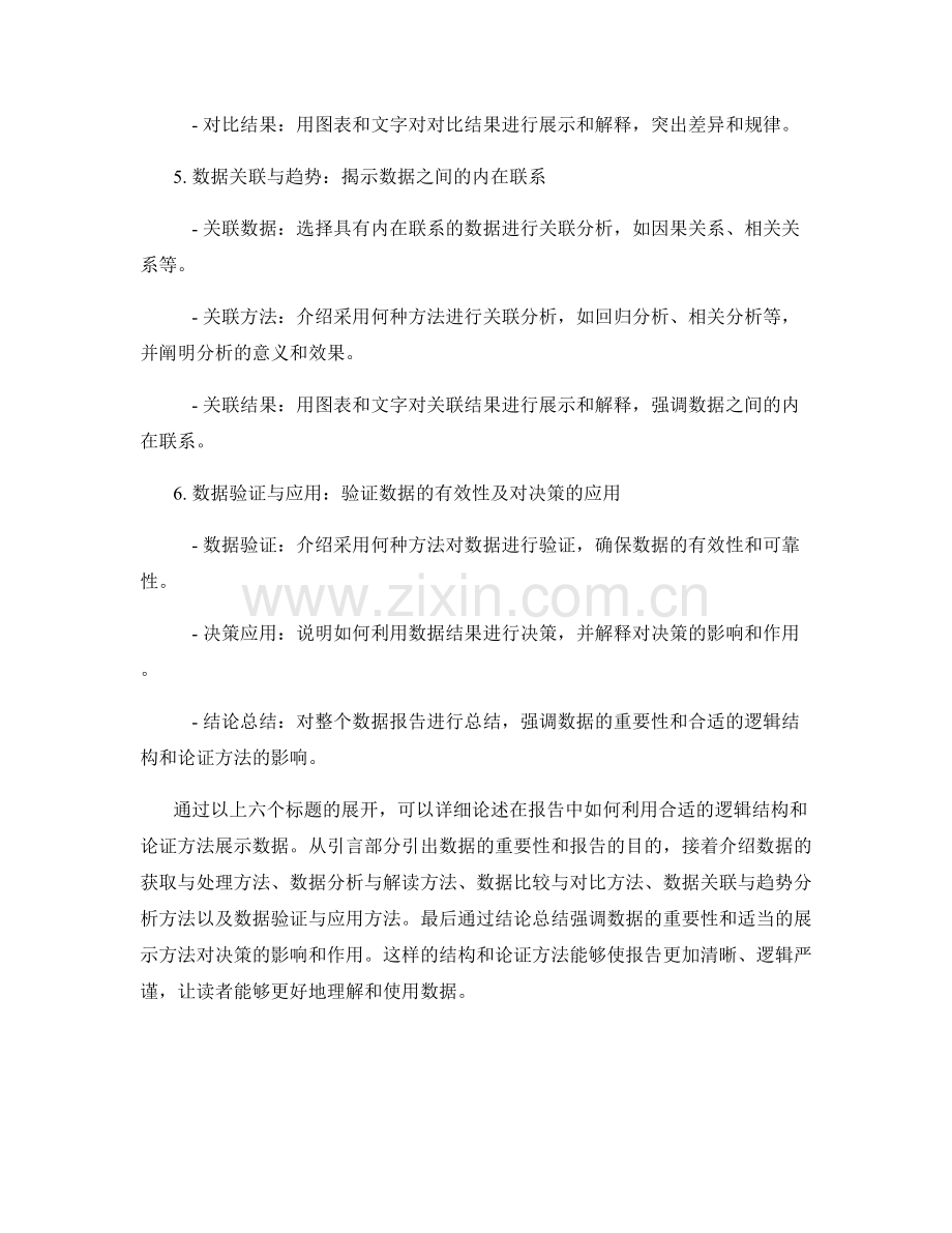 报告中如何利用合适的逻辑结构和论证方法展示数据.docx_第2页