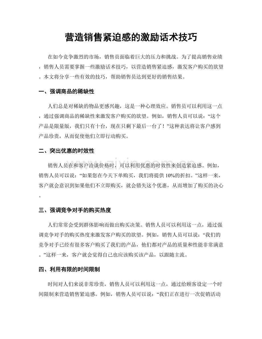 营造销售紧迫感的激励话术技巧.docx_第1页