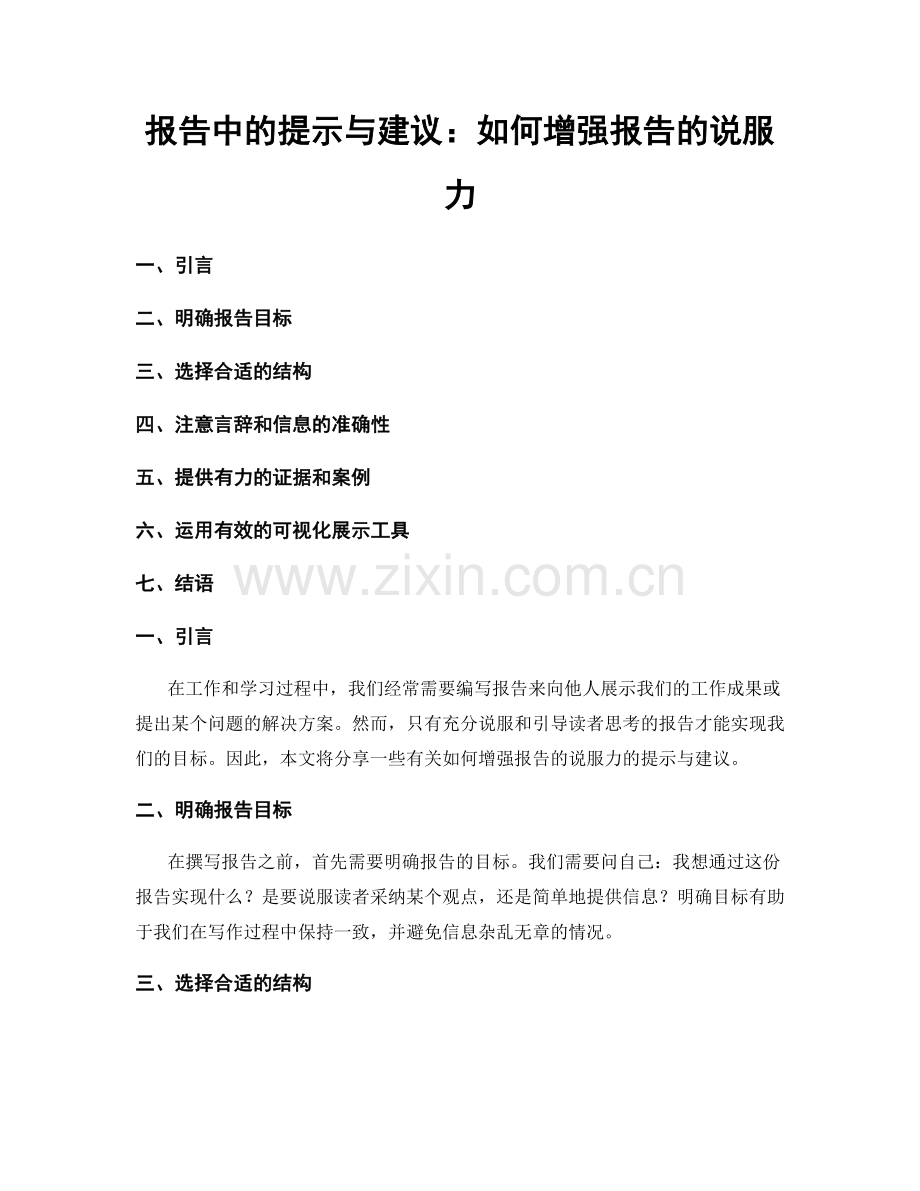 报告中的提示与建议：如何增强报告的说服力.docx_第1页