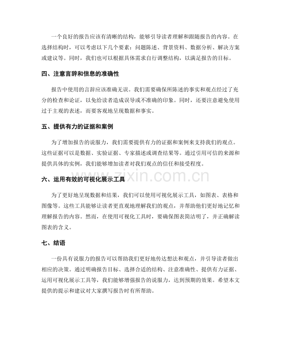 报告中的提示与建议：如何增强报告的说服力.docx_第2页