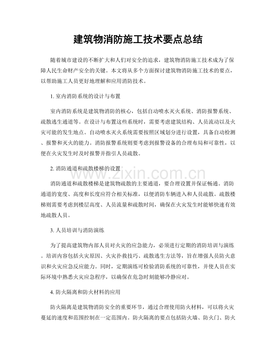 建筑物消防施工技术要点总结.docx_第1页