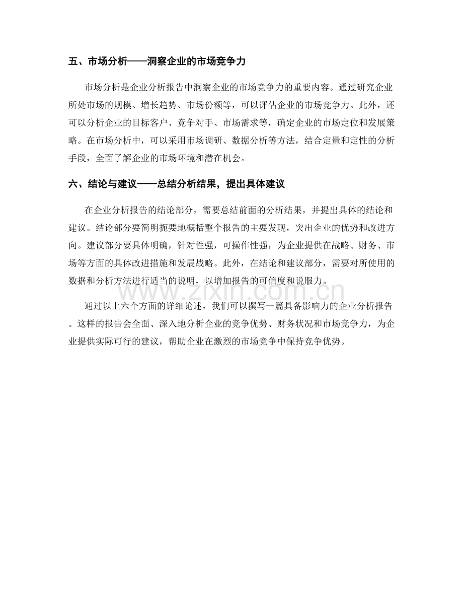 如何撰写具备影响力的企业分析报告.docx_第2页