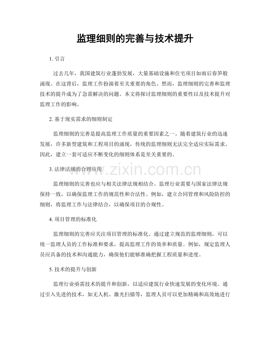 监理细则的完善与技术提升.docx_第1页