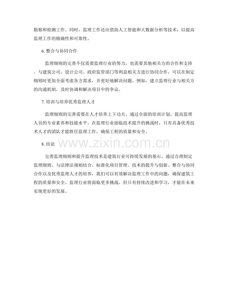 监理细则的完善与技术提升.docx_第2页