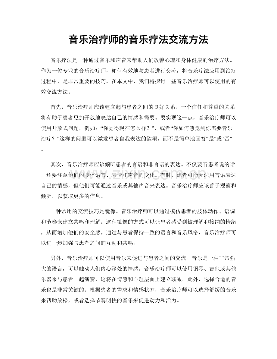 音乐治疗师的音乐疗法交流方法.docx_第1页