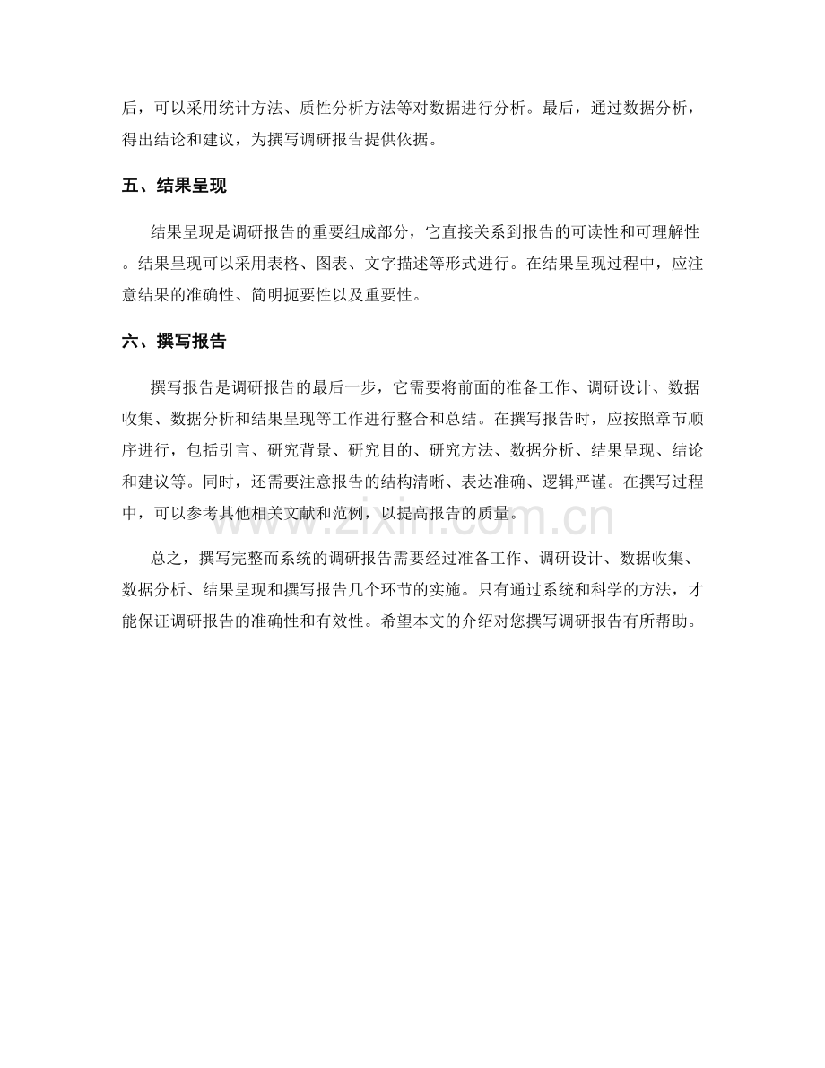 如何撰写完整而系统的调研报告.docx_第2页