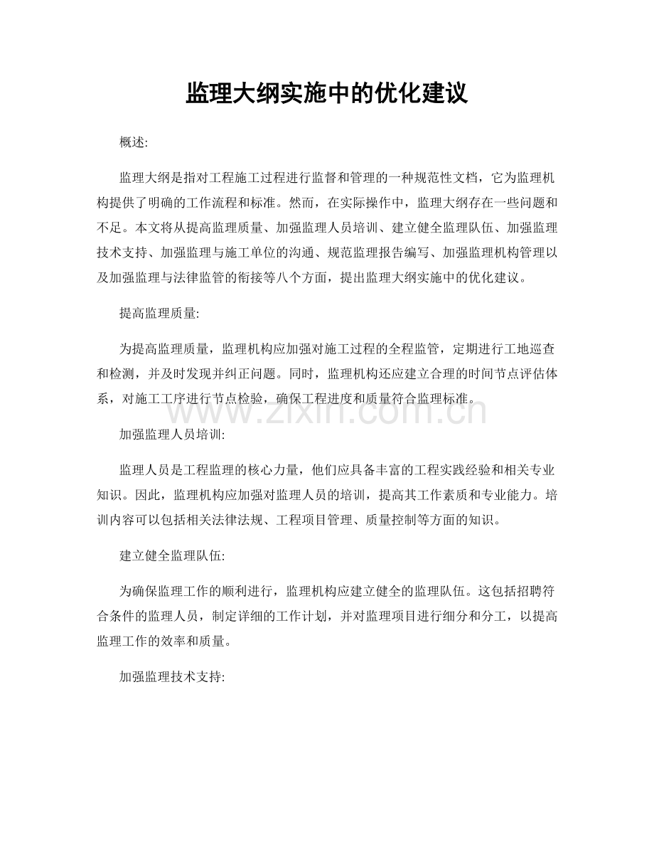 监理大纲实施中的优化建议.docx_第1页