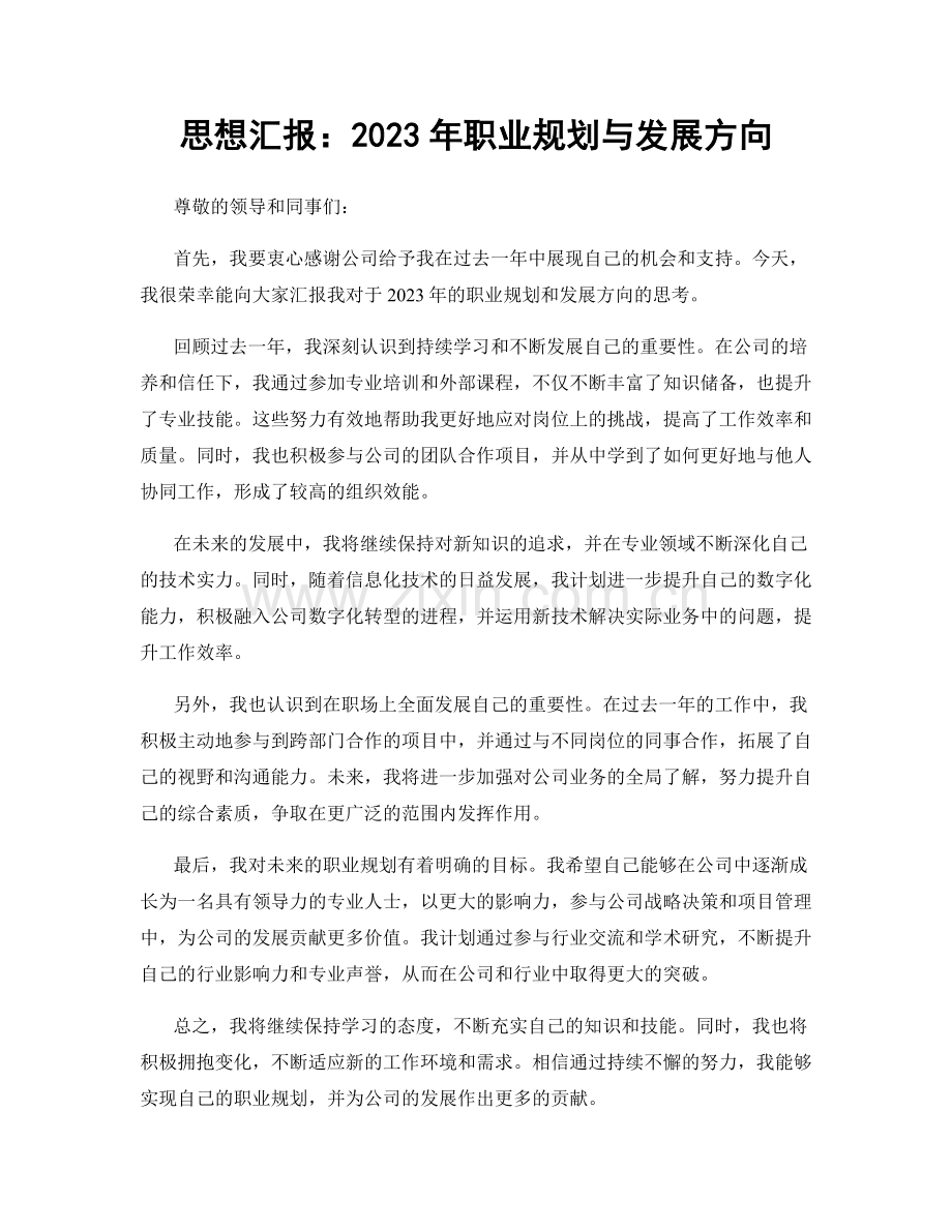 思想汇报：2023年职业规划与发展方向.docx_第1页