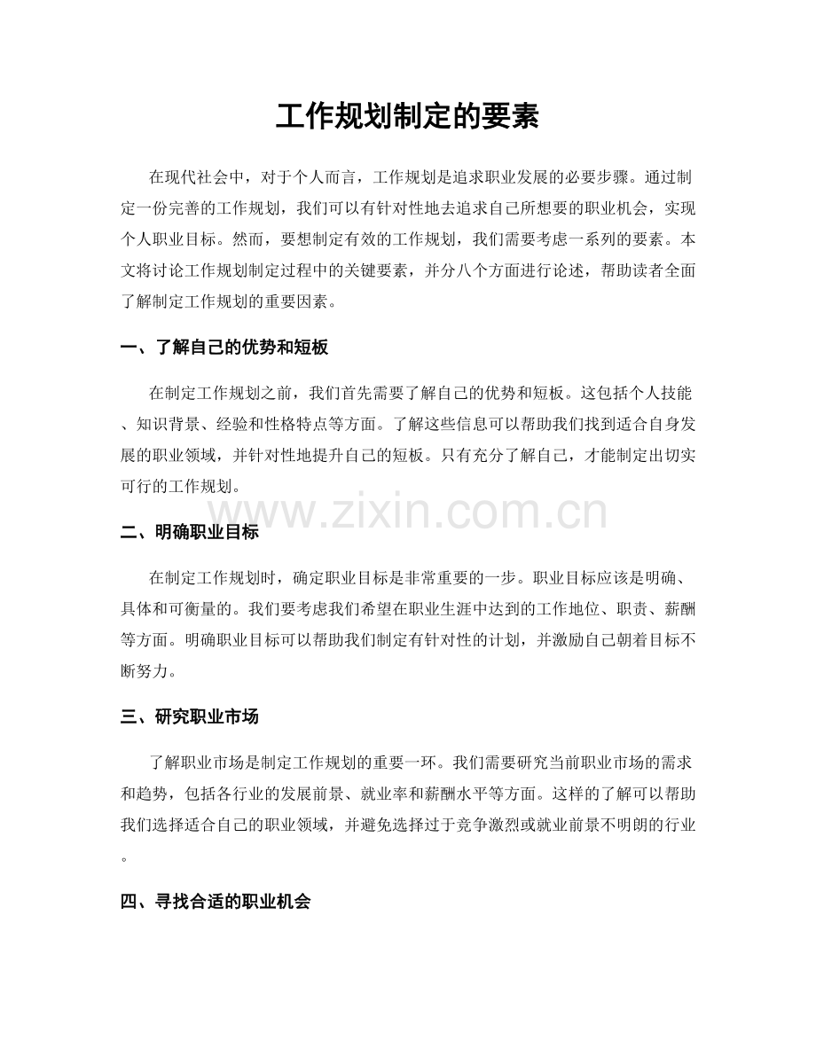 工作规划制定的要素.docx_第1页