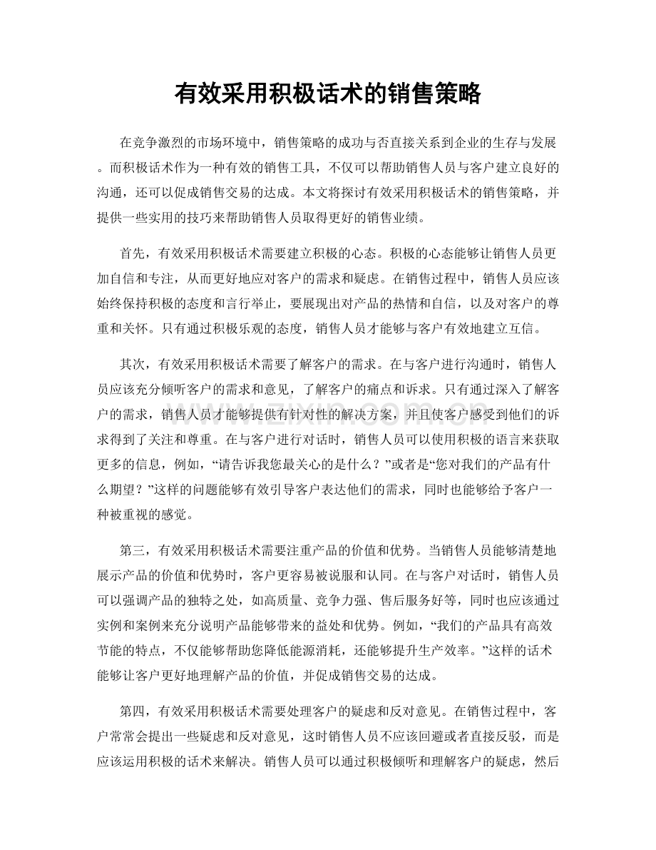 有效采用积极话术的销售策略.docx_第1页