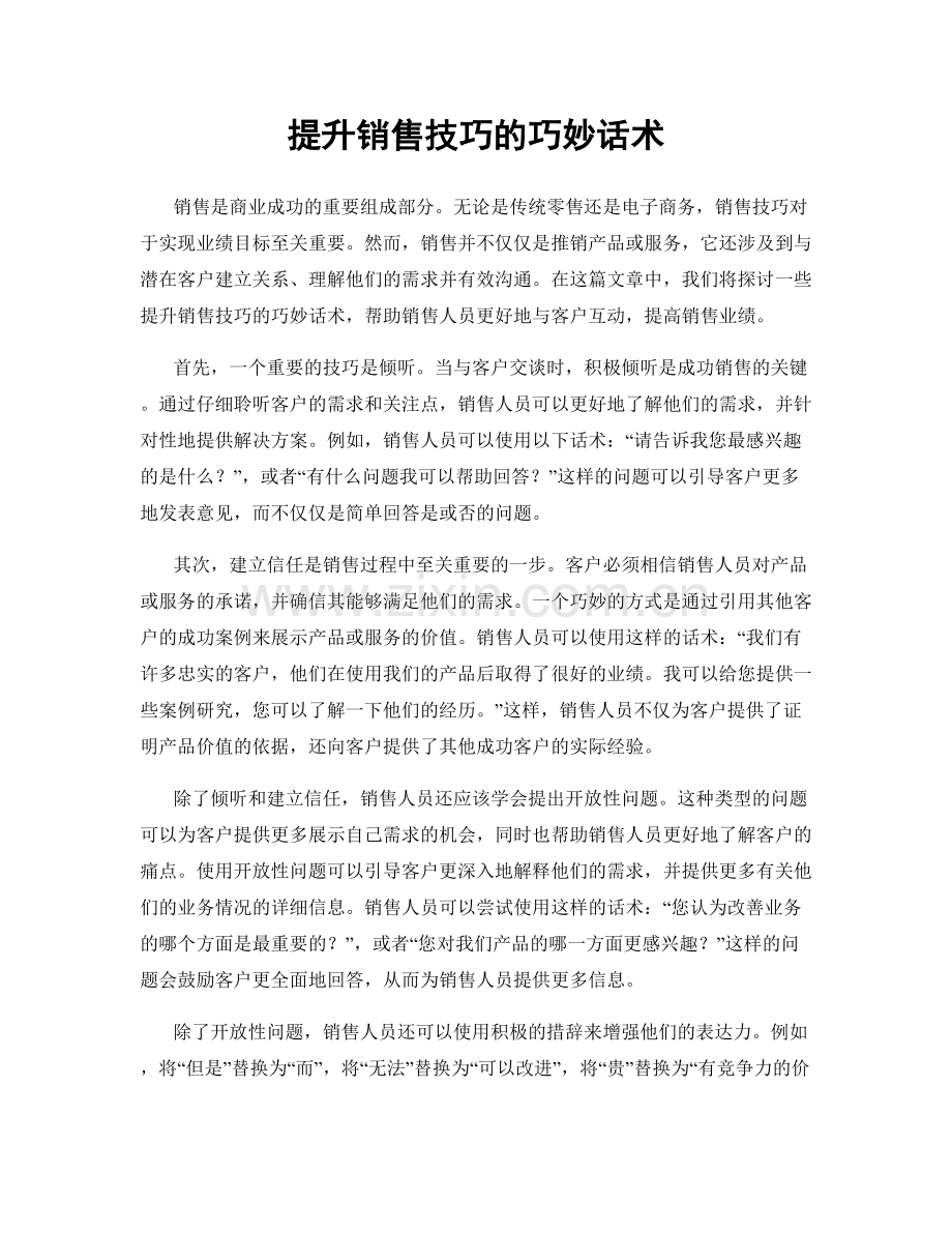 提升销售技巧的巧妙话术.docx_第1页