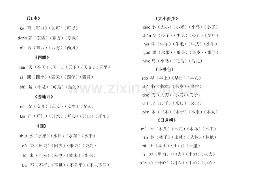 部编一年级上册语文写字表生字组词.doc_第2页