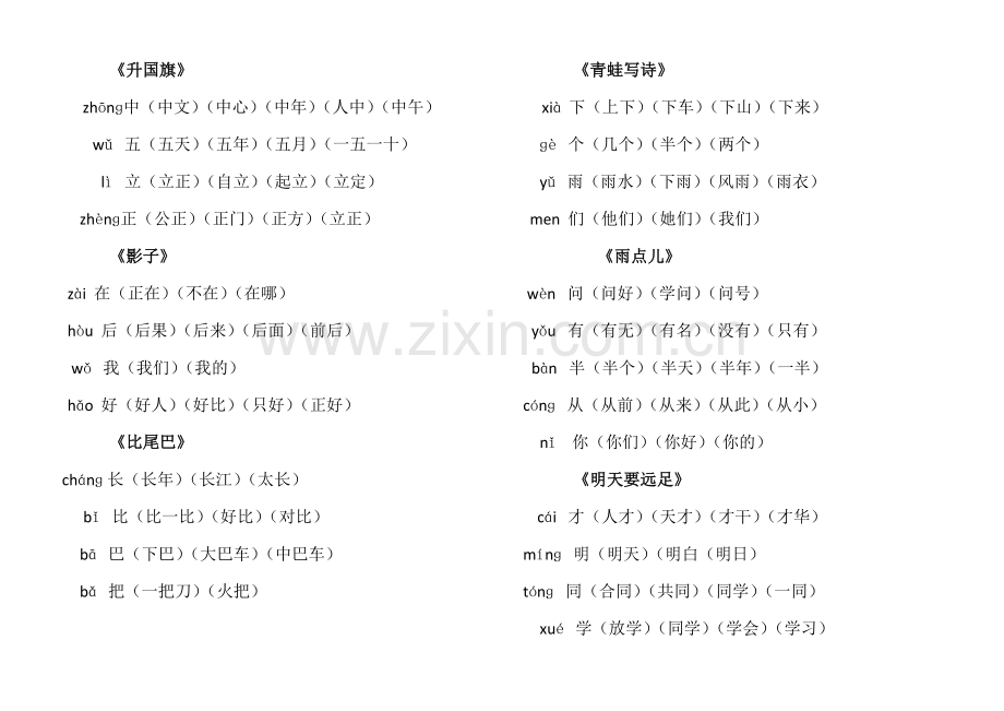 部编一年级上册语文写字表生字组词.doc_第3页